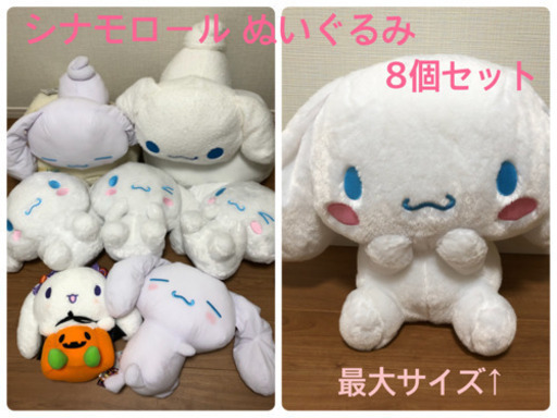 シナモロール ぬいぐるみ8個セット