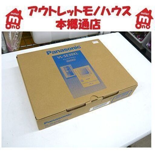 〇 最終値下げ! 新品【テレビドアホン Panasonic】VL-SE30XL 自動録画＆手動録画 インターホン パナソニック 札幌 本郷通店