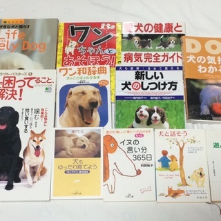 あげます！ 犬の飼い方、遊び方、読み物の本 11冊