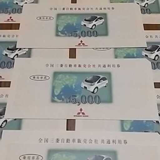 ★【9/30まで値下げ】三菱自動車利用券 ☆【9/30まで値下げ】三菱自動車利用券