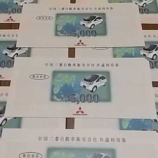 ★【9/30まで値下げ】三菱自動車利用券