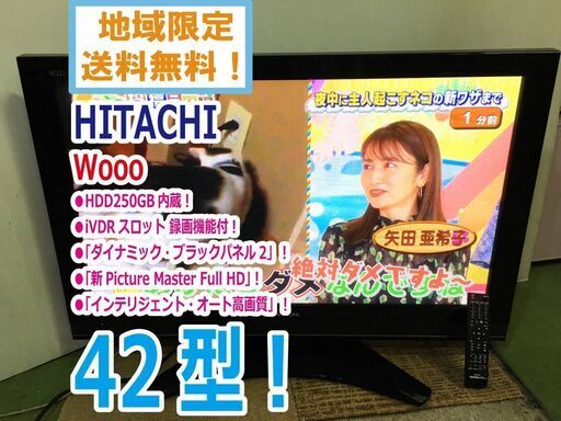 HITACHI☆Wooo☆42V型プラズマテレビ☆「ダイナミック・ブラックパネル2」☆HDD250GB 買取帝国　朝霞店