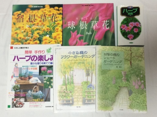 ガーデニング ハーブの本 7冊 りす 南河内の参考書の中古あげます 譲ります ジモティーで不用品の処分
