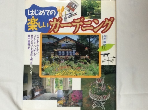 ガーデニング ハーブの本 7冊 りす 南河内の参考書の中古あげます 譲ります ジモティーで不用品の処分