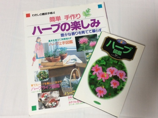 ガーデニング ハーブの本 7冊 りす 南河内の参考書の中古あげます 譲ります ジモティーで不用品の処分