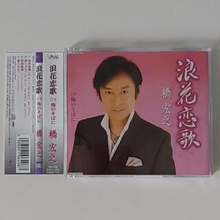 【美品】橋宏之｢浪花恋歌｣CD
