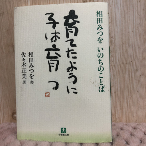 育てたように子は育つ相田みつをいのちのことば特装版 無料商品多数 陣原の歴史 心理 教育の中古あげます 譲ります ジモティーで不用品の処分 育てたように子は育つ相田みつをいのちのことば特装版 無料商品多数 陣原の歴史 心理 教育の中古あげます 譲ります ジモティーで不用品の処分