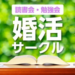 🌈アラサー婚活サークル🌸メンバー募集🌈読書会・自己啓発ワーク・飲...
