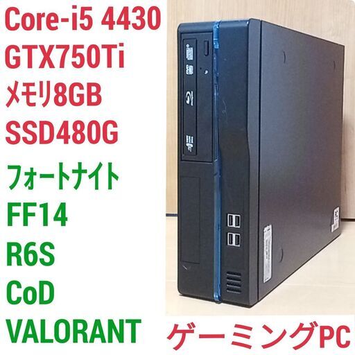 格安ゲーミングPC Core-i5 GTX750Ti メモリ8G SSD480G Windows10