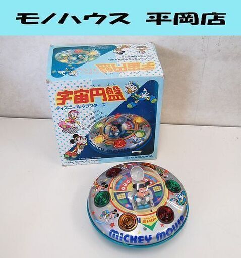 昭和レトロ ミッキーマウス 宇宙円盤 ブリキ MASUDAYA マスダヤ アンティーク コレクション ☆ PayPay(ペイペイ)決済可能 ☆ 札幌市 清田区 平岡