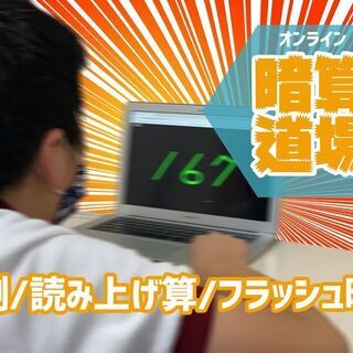 【体験２回無料！】オンラインそろばん教室〜500名以上在籍〜 - その他