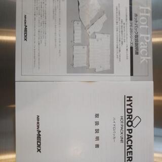 日本メディクス ハイドロパッカー