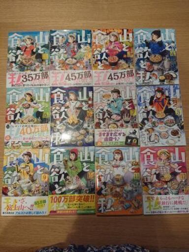 山と食欲と私 1～12巻セット
