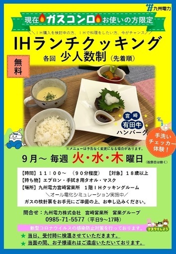無料 ihを使ってお料理しませんか Ih体験講座 九州電力宮崎営業所 宮崎のセミナーのイベント参加者募集 無料掲載の掲示板 ジモティー 無料 ihを使ってお料理しませんか Ih体験講座 九州電力宮崎営業所 宮崎のセミナーのイベント参加者募集 無料掲載の掲示板 ジモティー