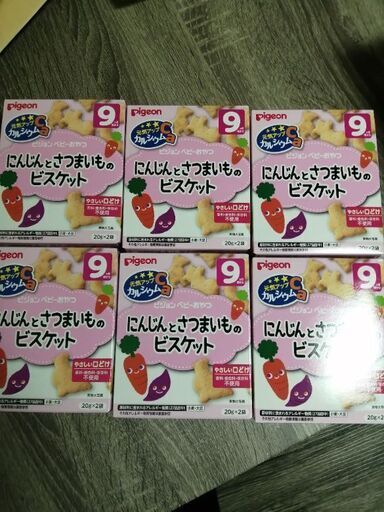 賞味期限短めピジョン6個セットベビーお菓子ビスケット離乳食 おやつにんじん赤ちゃん野菜 家で取引希望 福のベビー用品 授乳 お 食事用品 の中古あげます 譲ります ジモティーで不用品の処分