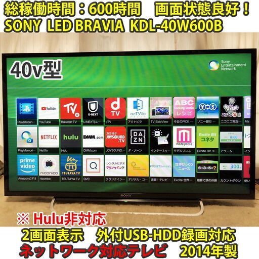 [取引完了]　保証付き　Youtubeなどのネット動画対応　40v型　ソニー　KDL-40W600B　#２　稼働600Hで画面劣化無し