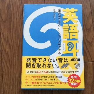 英語耳　発音ができるとリスニングができる　CD付き