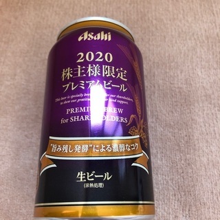 お渡し済　アサヒビール　2020年株主限定　非売品　プレミアムビール