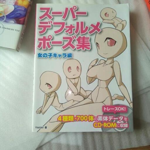 スーパーデフォルメポーズ集女の子キャラ集 断捨離子 御嶽山の生活雑貨の中古あげます 譲ります ジモティーで不用品の処分