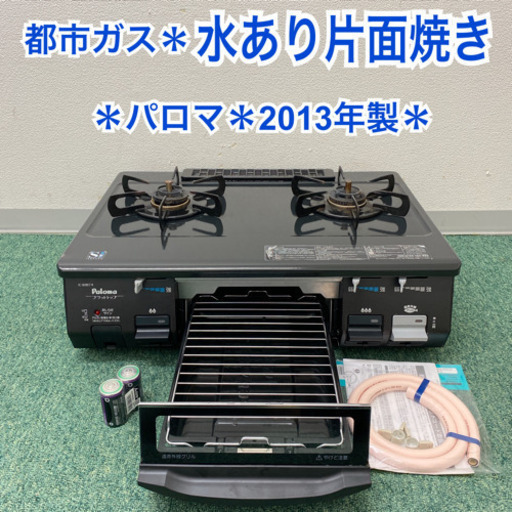 配達無料地域あり＊パロマ  都市ガスコンロ　2013年製＊製造番号 901013＊