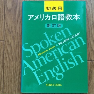 アメリカ口語教本　初級