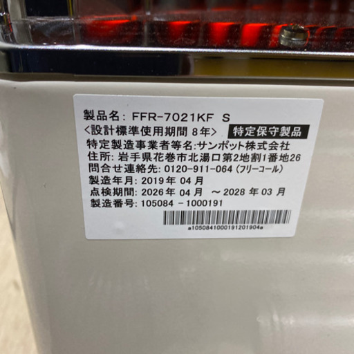 極上美品 旭川 サンポット FFR-7021KF 2019年製 サンポットFF式石油ストーブ 取説 付属品多数 返品保証有り