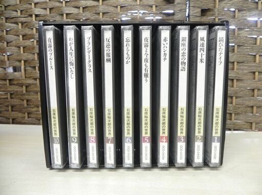 新品 ユーキャン 石原裕次郎の世界 Cd全10巻 付録 わが心の裕次郎 全曲歌詞集 Paypay ペイペイ 決済可能 札幌市 白石区 モノハウス 白石 白石のcd ポップス の中古あげます 譲ります ジモティーで不用品の処分 新品 ユーキャン 石原裕次郎の世界 Cd全10巻 付録 わが心の裕次郎 全曲歌詞集 Paypay ペイペイ 決済可能 札幌市 白石区 モノハウス 白石 白石のcd ポップス の中古あげます 譲ります ジモティーで不用品の処分