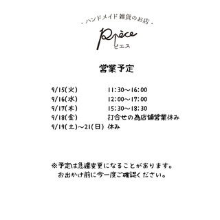 9/15(火)～9/21(月）までの営業スケジュールをアップしま...