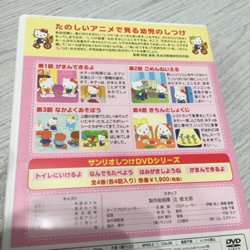 サンリオしつけdvd ハローキティといっしょ がまんできるよ ミッキー 船堀の子供用品の中古あげます 譲ります ジモティーで不用品の処分 サンリオしつけdvd ハローキティといっしょ がまんできるよ ミッキー 船堀の子供用品の中古あげます 譲ります ジモティーで不用品の処分