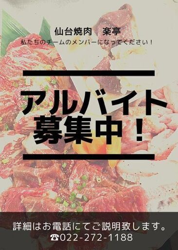 仙台焼肉楽亭アルバイト急募 仙台焼肉 楽亭 北四番丁のその他の無料求人広告 アルバイト バイト募集情報 ジモティー 仙台焼肉楽亭アルバイト急募 仙台焼肉 楽亭 北四番丁のその他の無料求人広告 アルバイト バイト募集情報 ジモティー