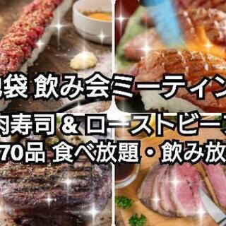 9/19(土)池袋飲み会 肉寿司&ローストビーフ
食べ放題&飲み...