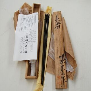 明珍火箸 五十一代 明珍宗之謹製 茶道具 火箸ドアチャイム 3本セット