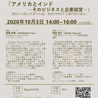 【無料オンライン講座】アメリカとインド―――そのビジネスと企業経営