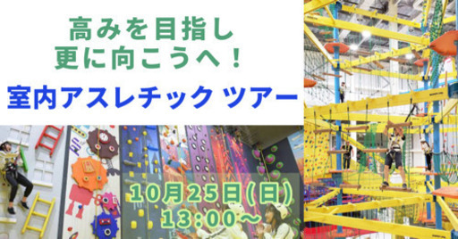 高みを目指し 更に向こうへ 室内アスレチック ツアー はるか 姪浜のその他のイベント参加者募集 無料掲載の掲示板 ジモティー