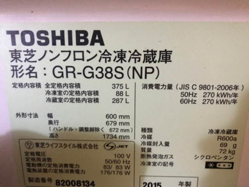 冷蔵庫375L  TOSHIBA 2015年製