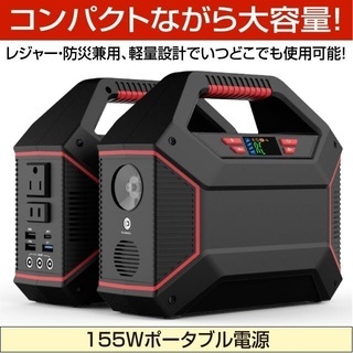 ソーラーパネル+155Wポータブル電源【新品・未使用品】