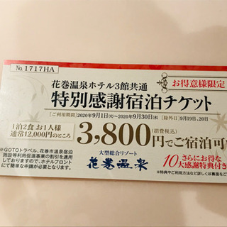 花巻温泉宿泊チケット1人3800円　2名まで了解可能