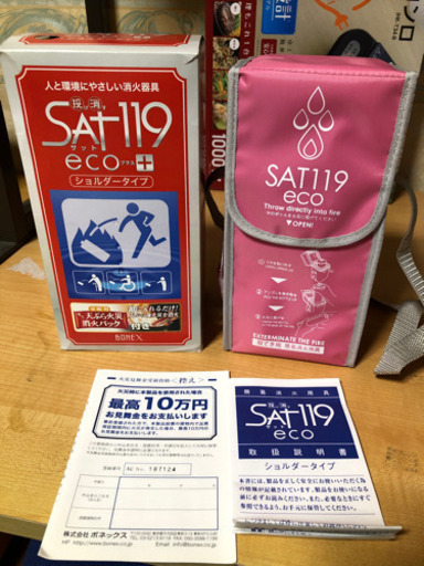 SAT119 エコ ショルダータイプ 消火器具  新品未使用品