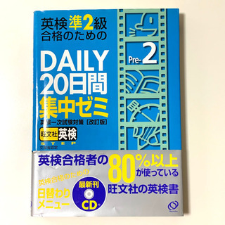 旺文社　英検準2級　DAILY20日間集中ゼミ＋CD付
