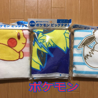 ☆ポケモン ビッグタオル☆