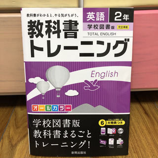 教科書トレーニング 英語2年 (学校図書版)