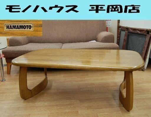 浜本工芸 センターテーブル T-1500 幅120×奥行70×高さ40cm リビングテーブル 応接テーブル ローテーブル HAMAMOTO ☆ 札幌市 清田区 平岡