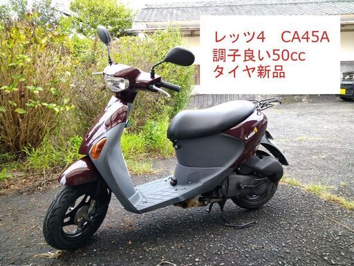 前後タイヤ新品 レッツ４ ｲﾝｼﾞｪｸｼｮﾝ CA45A  調子良い　4ST 50cc 原付