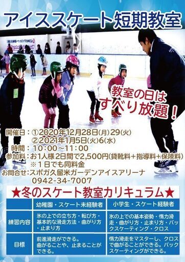 アイススケート冬の短期教室 スポガ久留米 久留米のスポーツの生徒募集 教室 スクールの広告掲示板 ジモティー