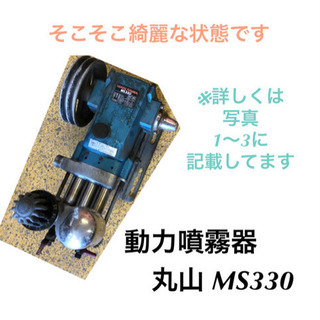 農機具 動力噴霧器 単体 丸山 maruyama MS330