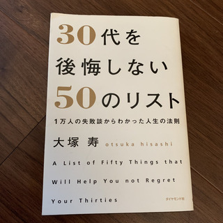 本「30代を後悔しない50のリスト」