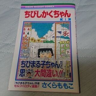 さくらももこ　ちびしかくちゃん　1巻　【初版・帯付き】