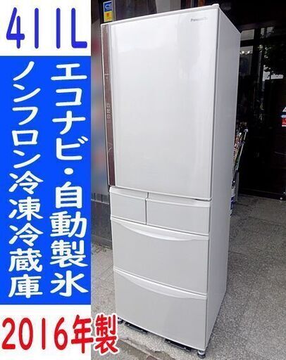 ☆Panasonic/パナソニック☆ノンフロン冷蔵庫 自動製氷 エコナビ搭載 411L■NR-E431V-N■2016年