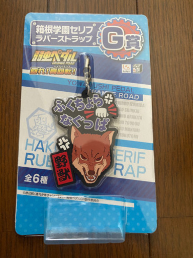 荒北 弱虫ペダル箱根学園セリフラバーストラップ ラバスト ゅぅ 小野のフィギュアの中古あげます 譲ります ジモティーで不用品の処分