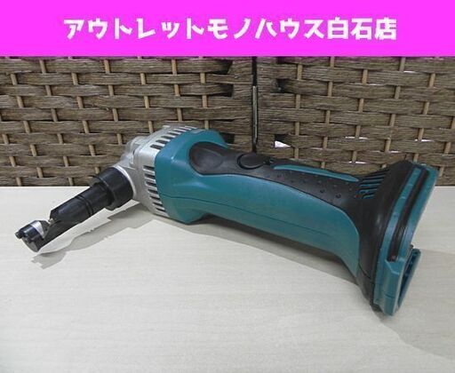 マキタ 18V 1.6mm充電式ニブラ JN161D 本体のみ makita 札幌市 白石区